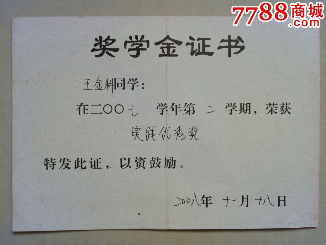 (2008年)紹興文理學院元培學院獎學金證書