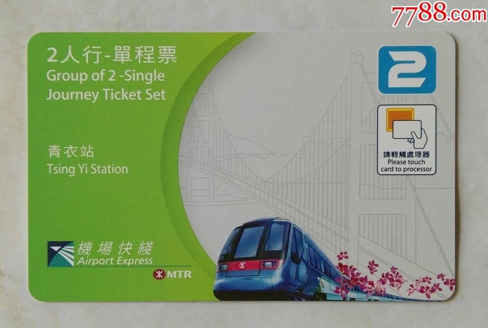 香港地铁卡青衣站2人行单程票