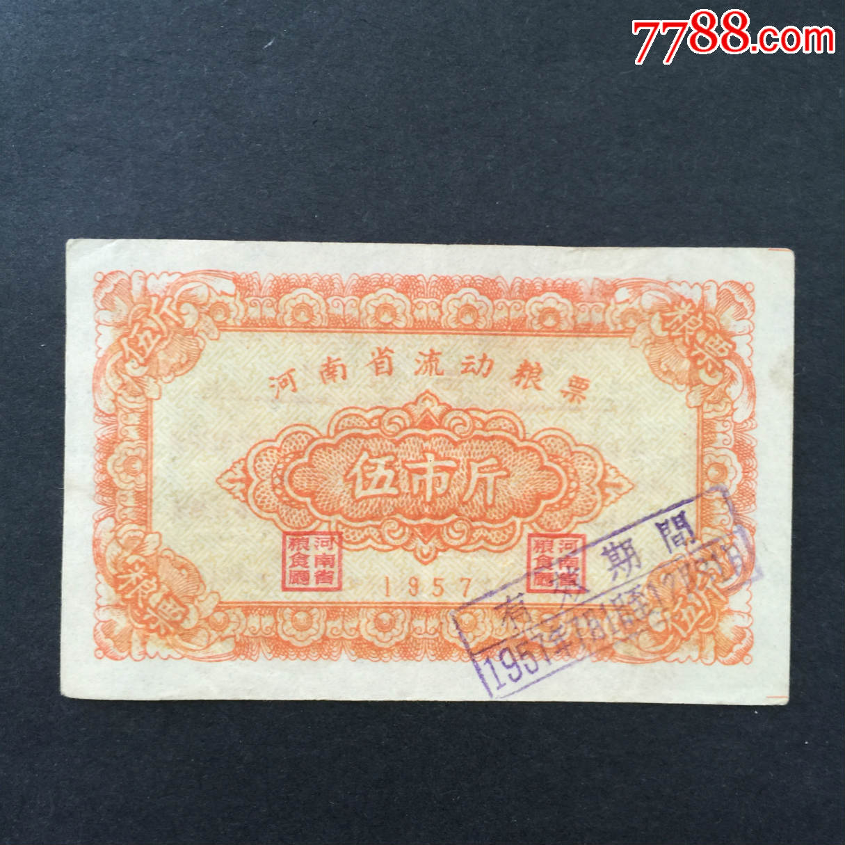 1957年河南省流动粮票5斤