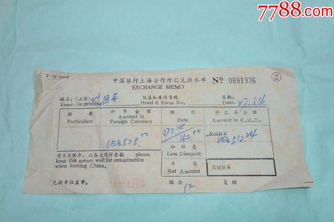 中国银行上海分行外汇兑换水单(1987年)