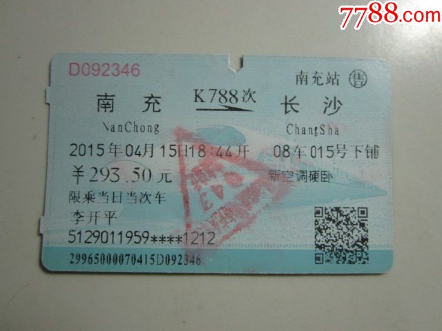 南充-k788次-长沙_第1张_7788收藏__中国收藏热线