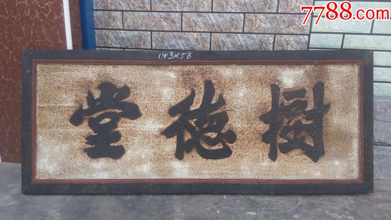清代老木雕老牌匾金漆古董老物件真品古玩民俗老货收藏