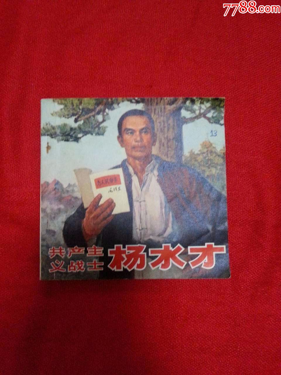 共产主义战士杨水才72年一版48开连环画河南人民出版社出版品相如图