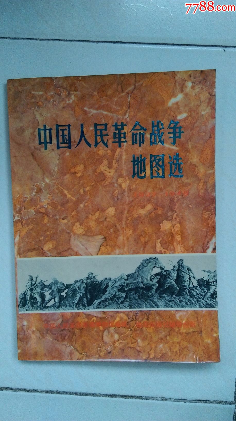 中国人民革命战争地图选:1927-1949