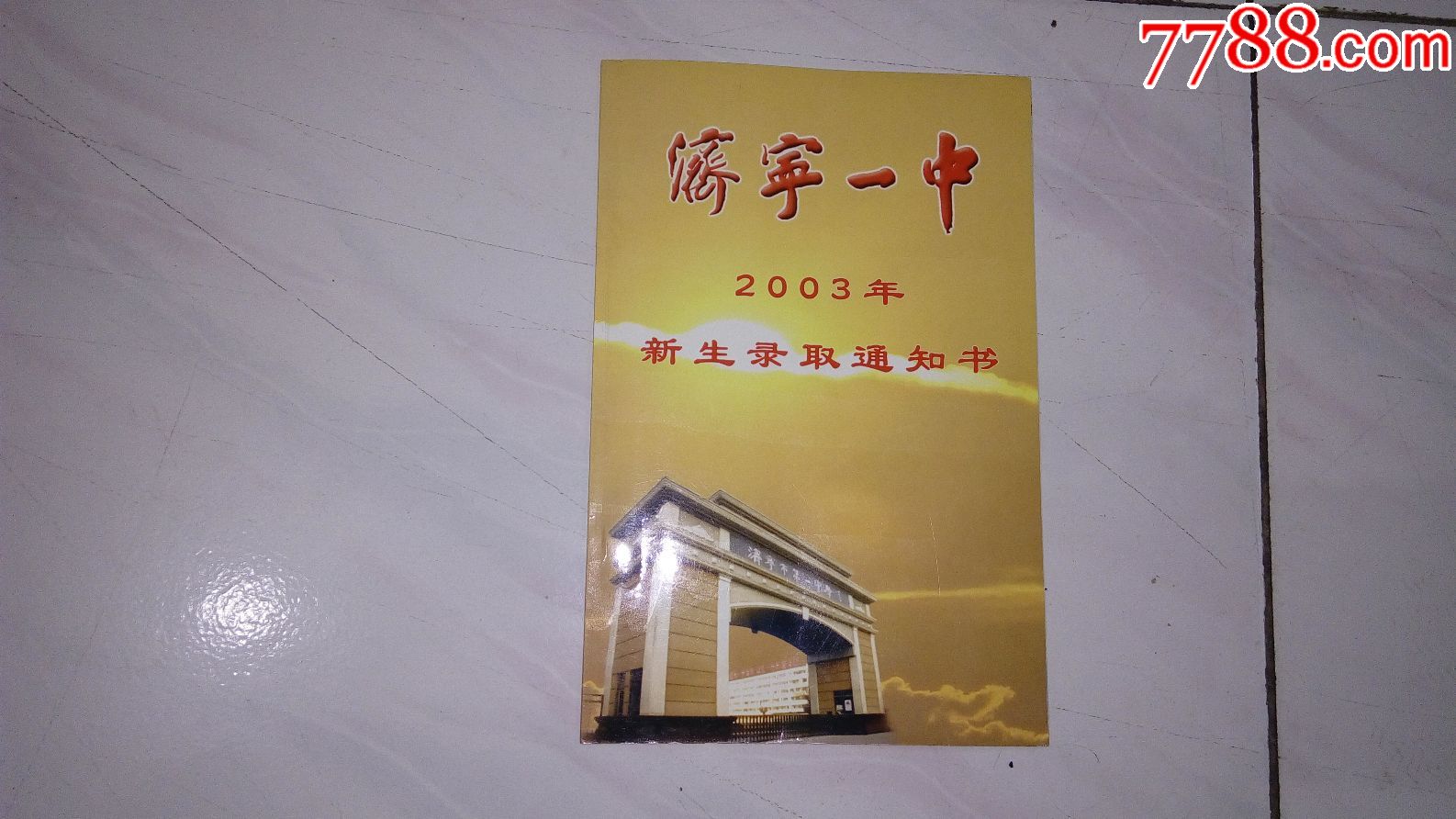 濟寧一中新生錄取通知書