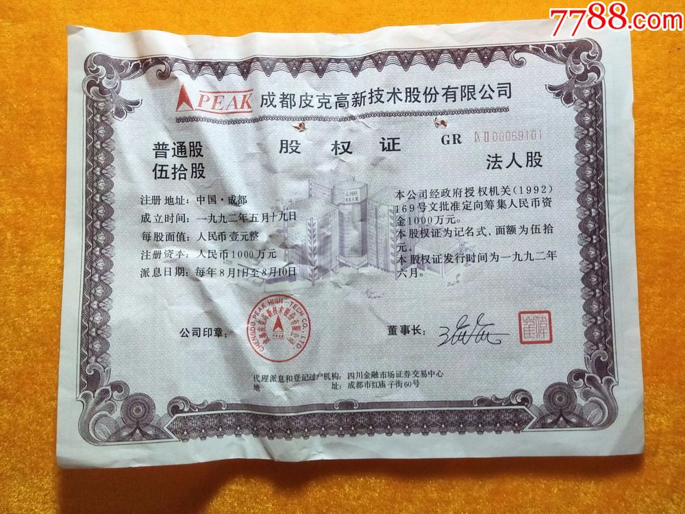 成都皮克高新技术股份有限公司股权证五十股0069101满菊花水印