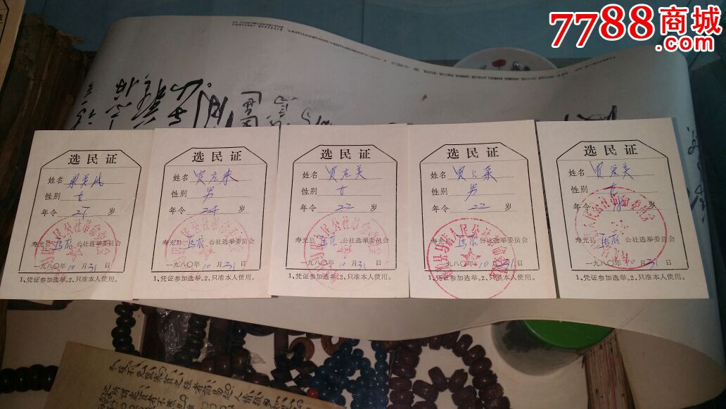 80年选民证5张