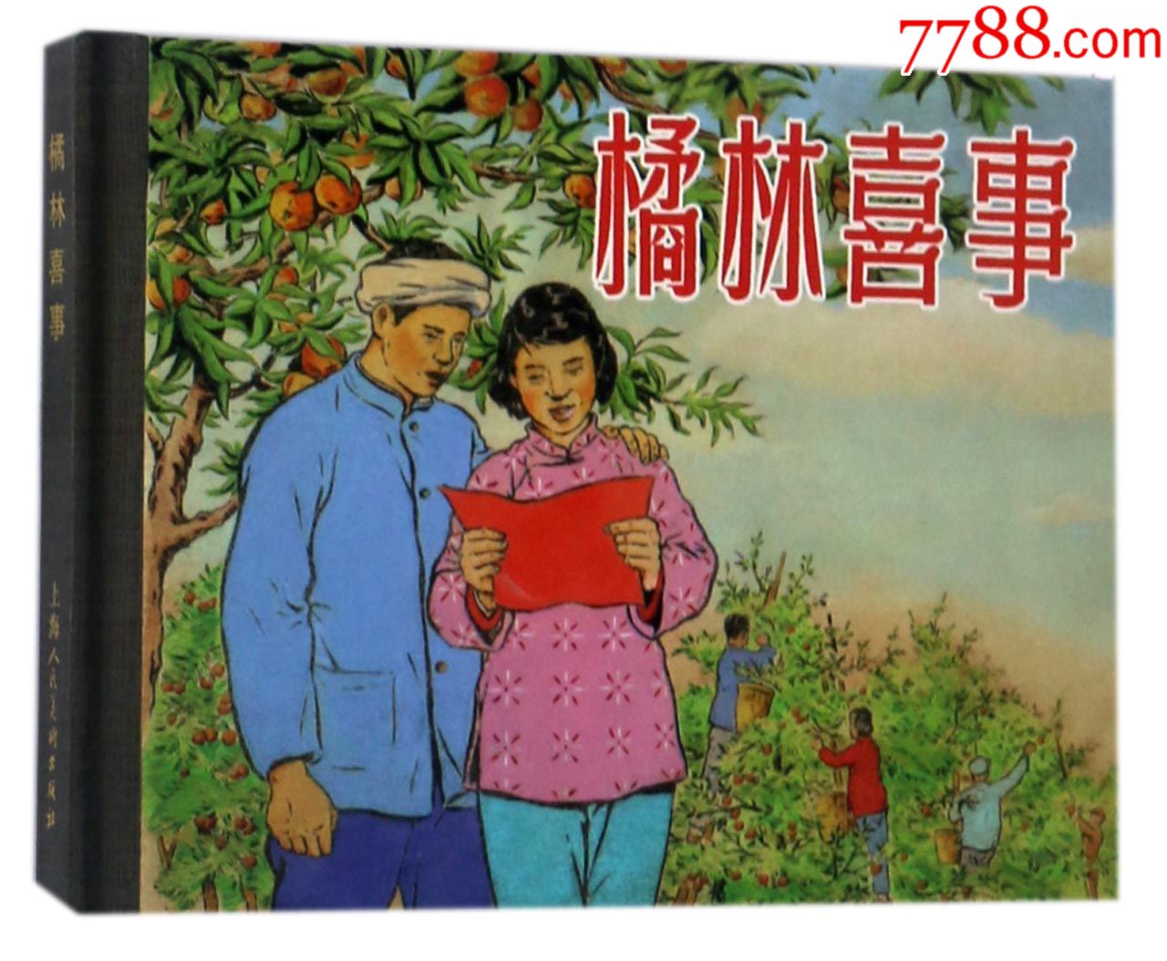 橘林喜事【常州连藏】_第1张_7788收藏__中国收藏热线