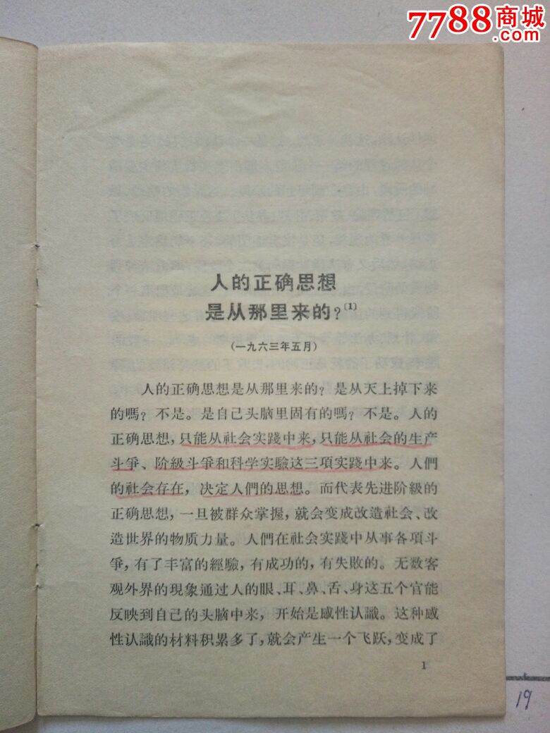 人的正确思想是从那里来的?