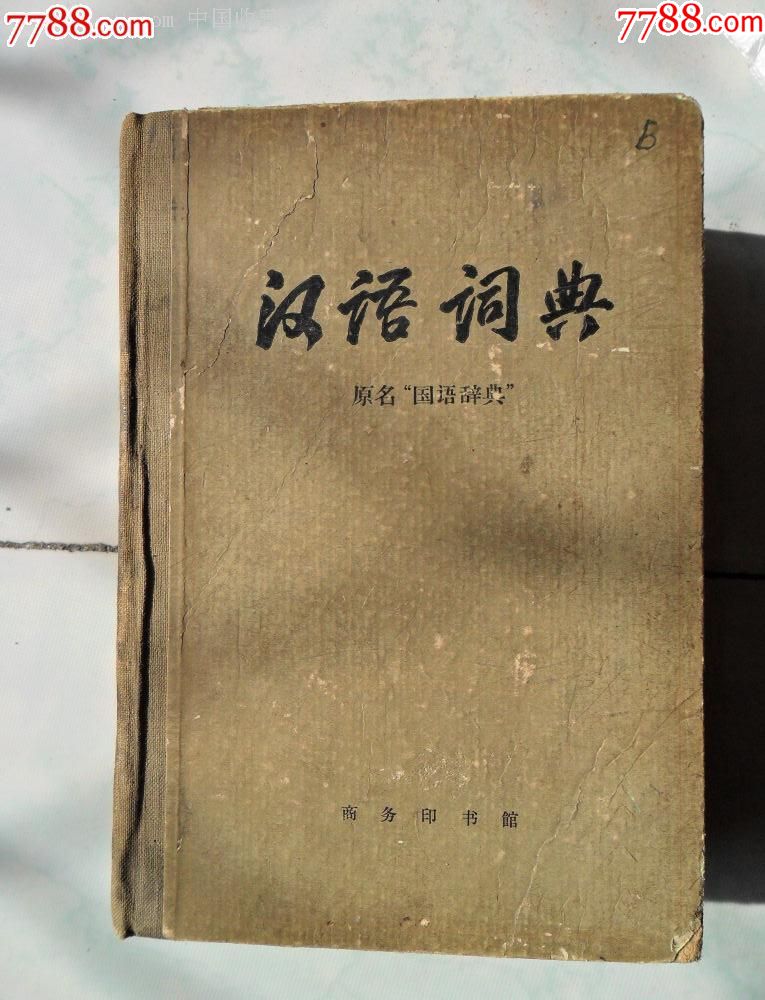 学*繁体字的老《汉语词典》