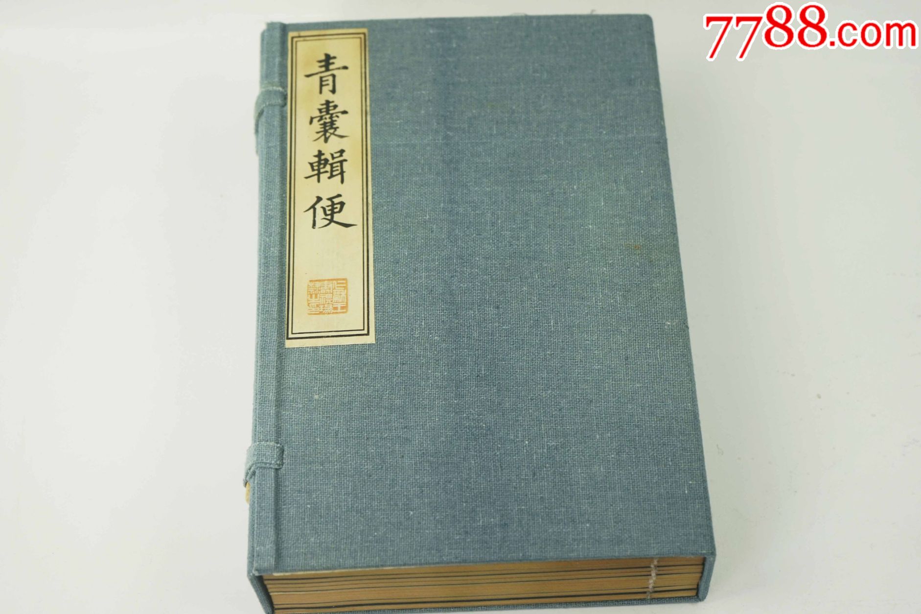 青囊輯便精裝古醫書籍老舊書線裝書道具古玩收藏古典文學8本