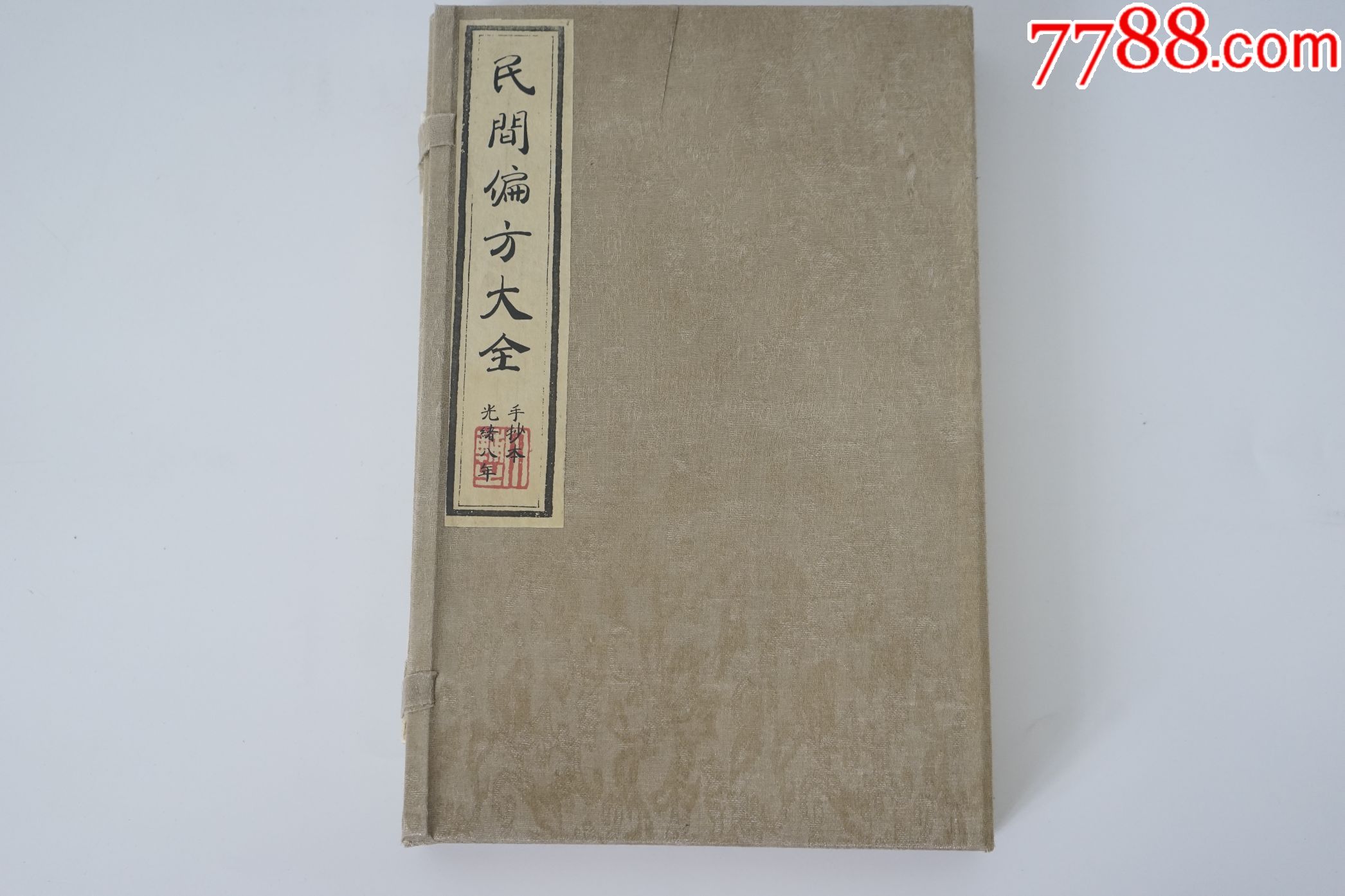 民間偏方大全精裝古醫書籍老舊書線裝書道具古玩收藏古典文學5本