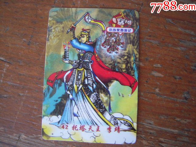 小当家西游记卡(42,托塔天王李靖)