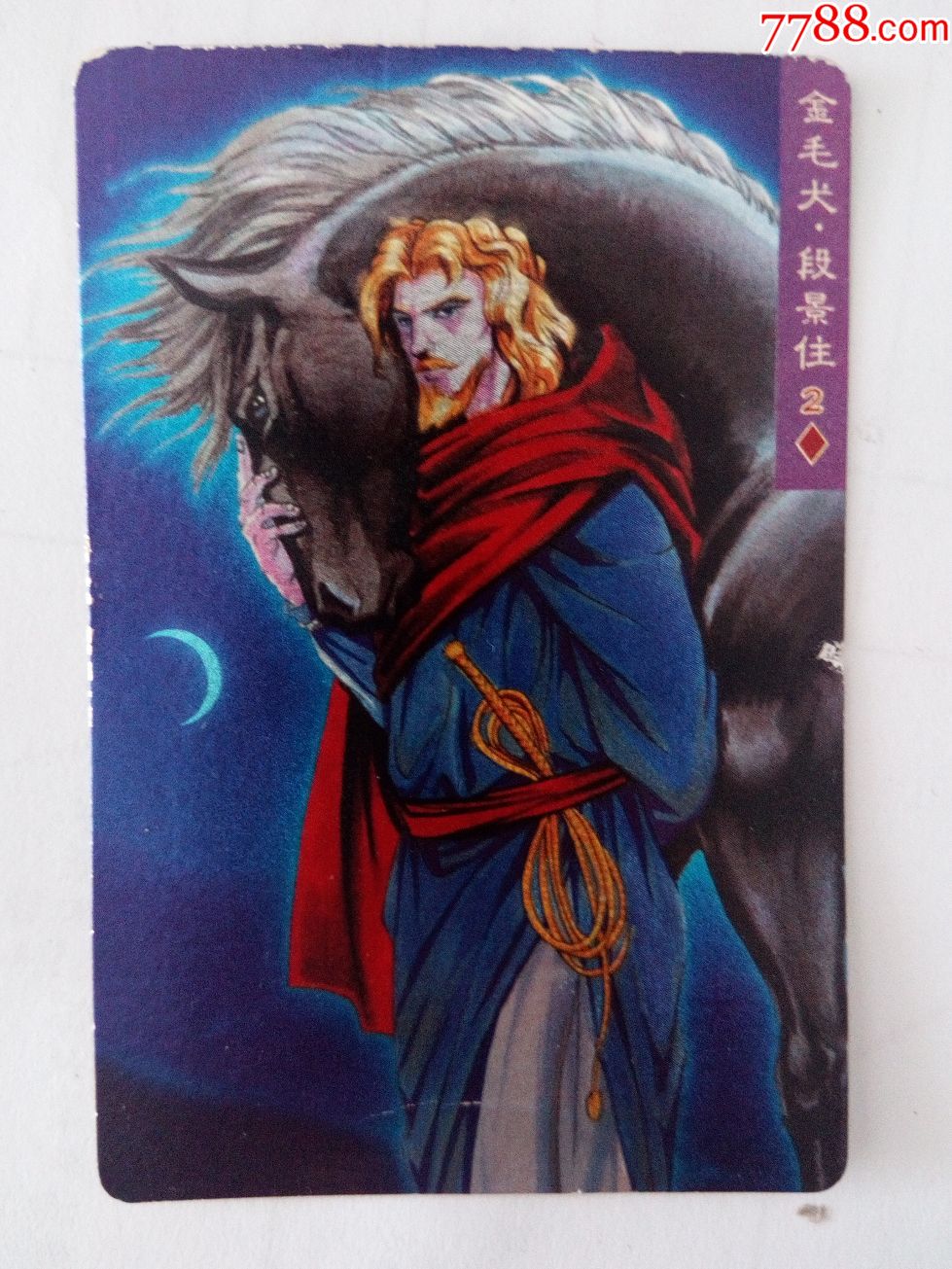 小浣熊水浒卡软闪108金毛犬段景住