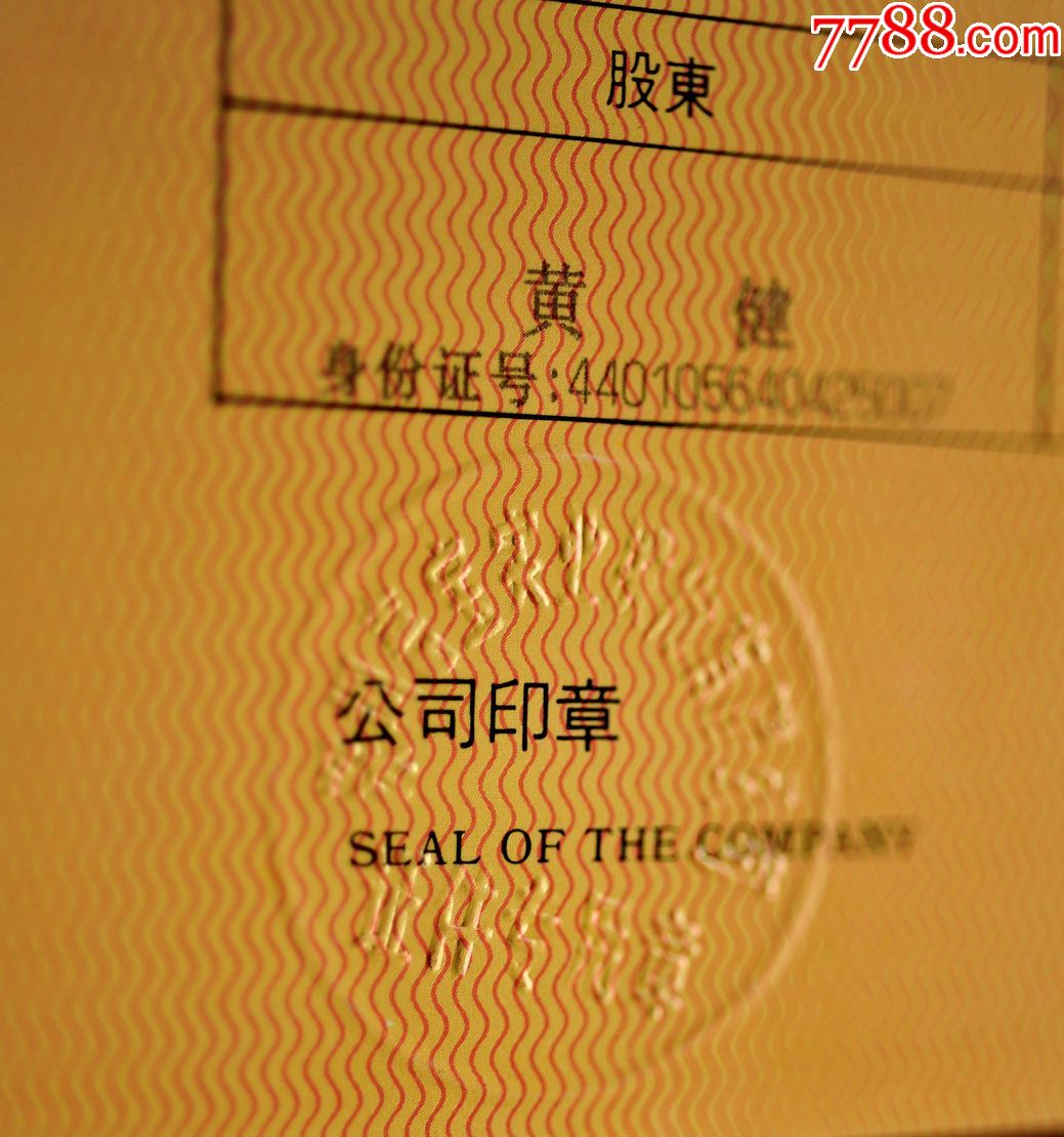 深圳宝安嘉宝实业股份有限公司股份证,两张,盖有钢印