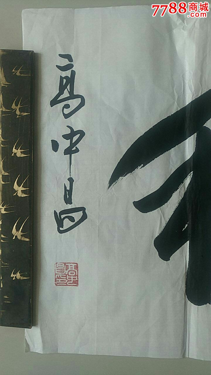 一幅好字,作者高中昌