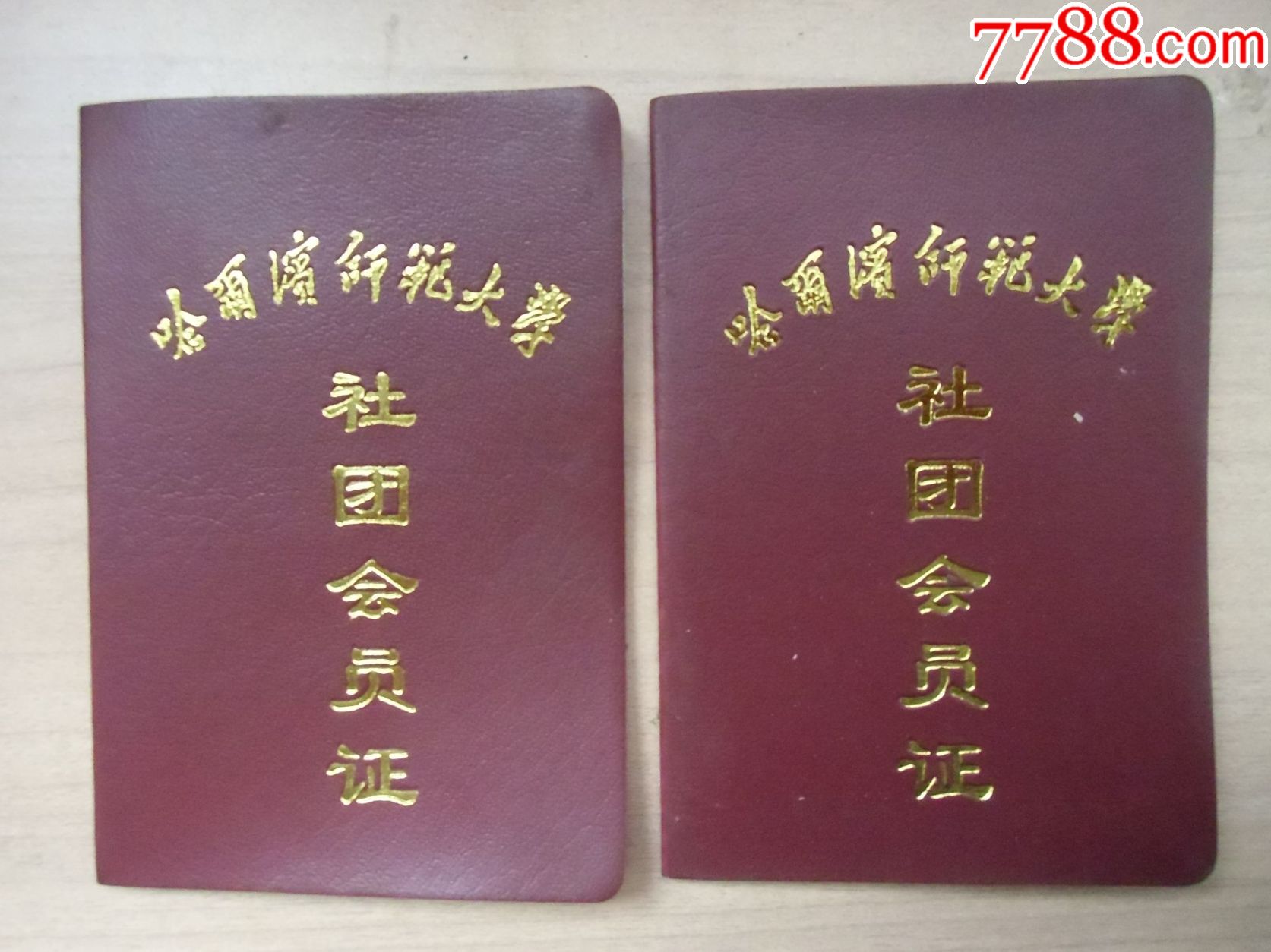 哈尔滨师范大学,社团会员证