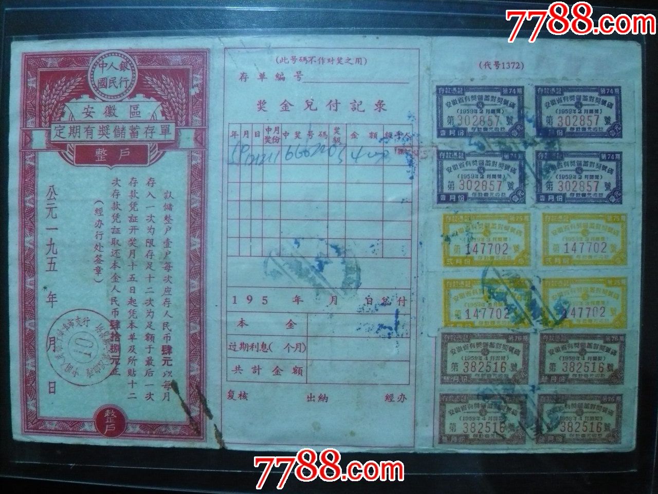 50年代中国人民银行安徽区定期有奖储蓄存单_价格38元【一品江南】_第1张_7788商城__七七八八商品交易平台(7788.com)