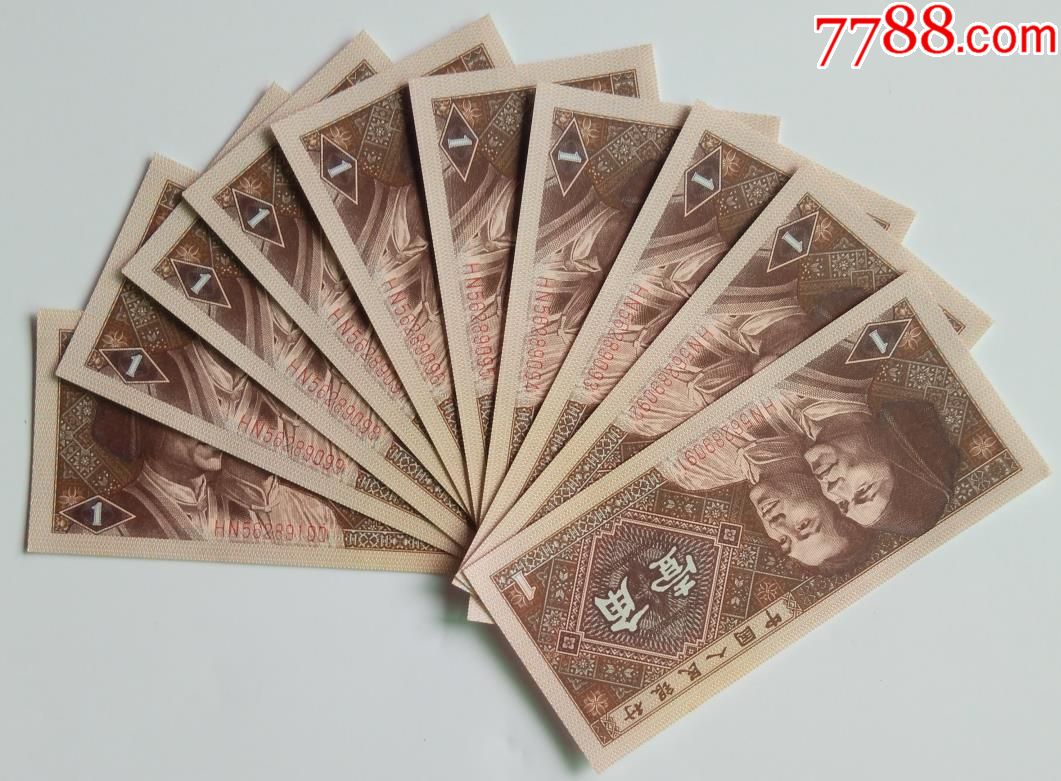 错版一角10连号(收藏佳品)