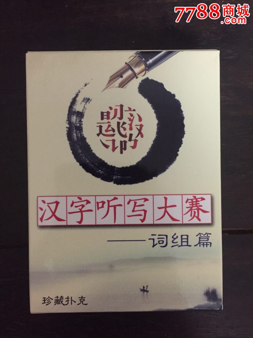 汉字听写大赛词组篇.成语篇