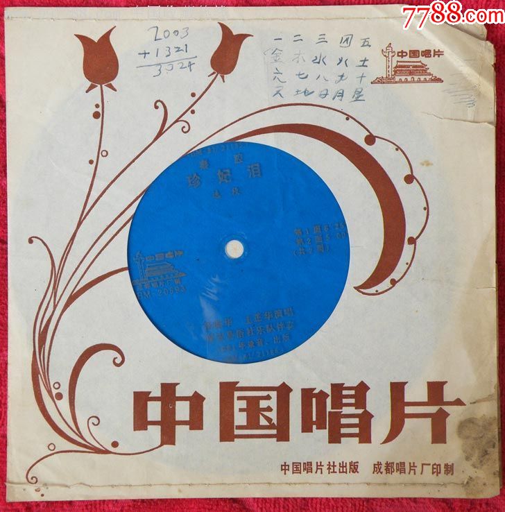 《珍妃泪》81年(张咏华,王芷华演唱)薄膜唱片*秦腔选段