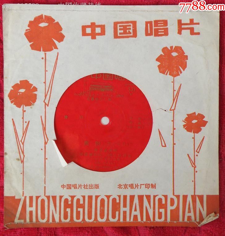 南阳关80年唐喜成演唱薄膜唱片豫剧唱段