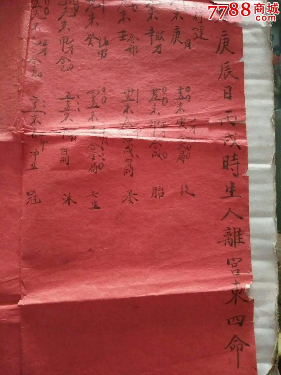 清代手写算命批八字一张55*38cm