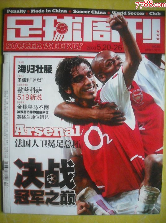 足球周刊2003年总第63期,足球明星,体育