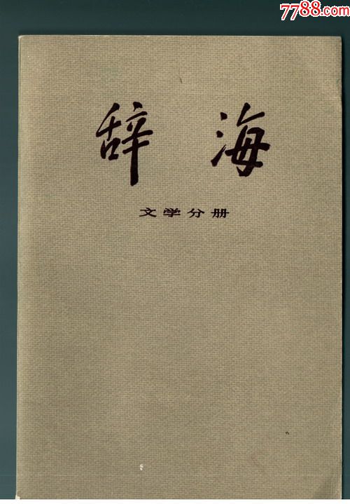 辞海——文学分册