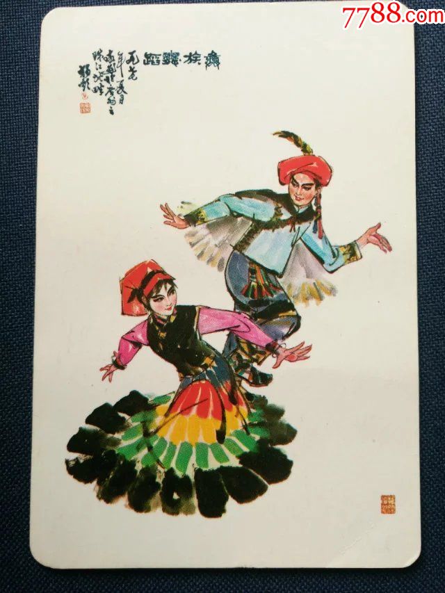 1978年年历片彝族舞蹈香港远大贸易有限公司2143