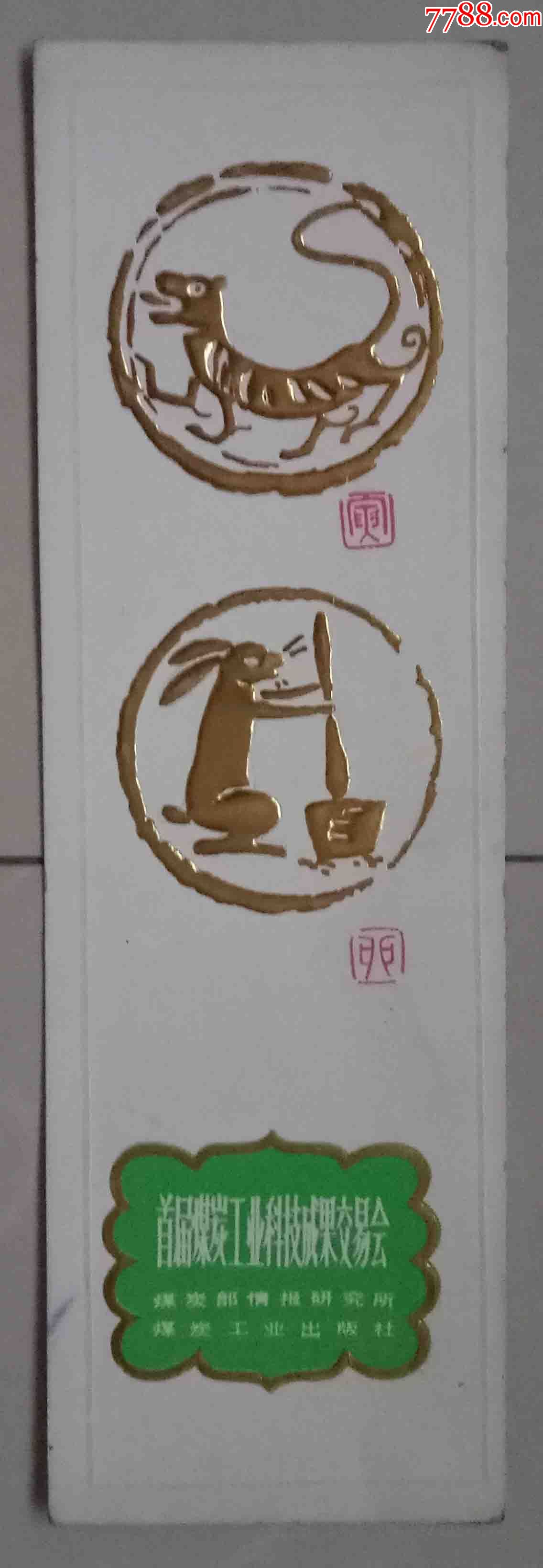 首届煤炭工业科技成果交易会烫金版书签