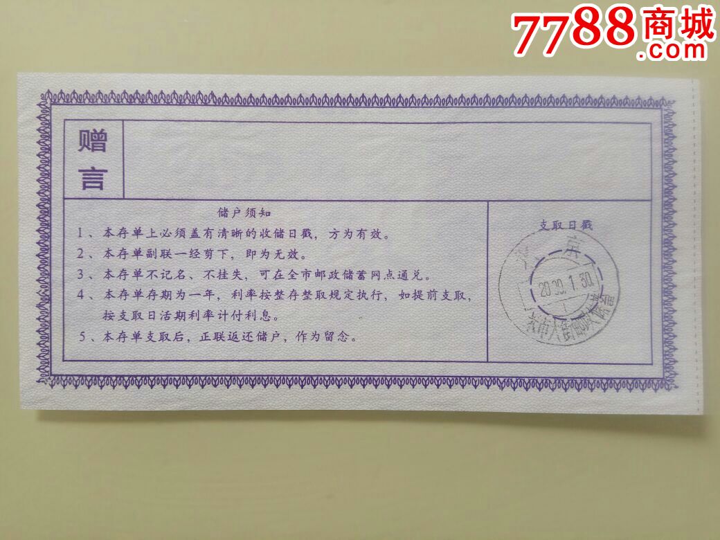 邮政定额定期存单_存单/存折【快乐收藏精品店】_第2张_7788期刊网