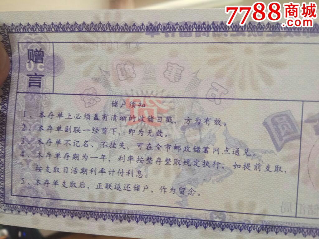 邮政定额定期存单_存单/存折【快乐收藏精品店】_第3张_7788期刊网