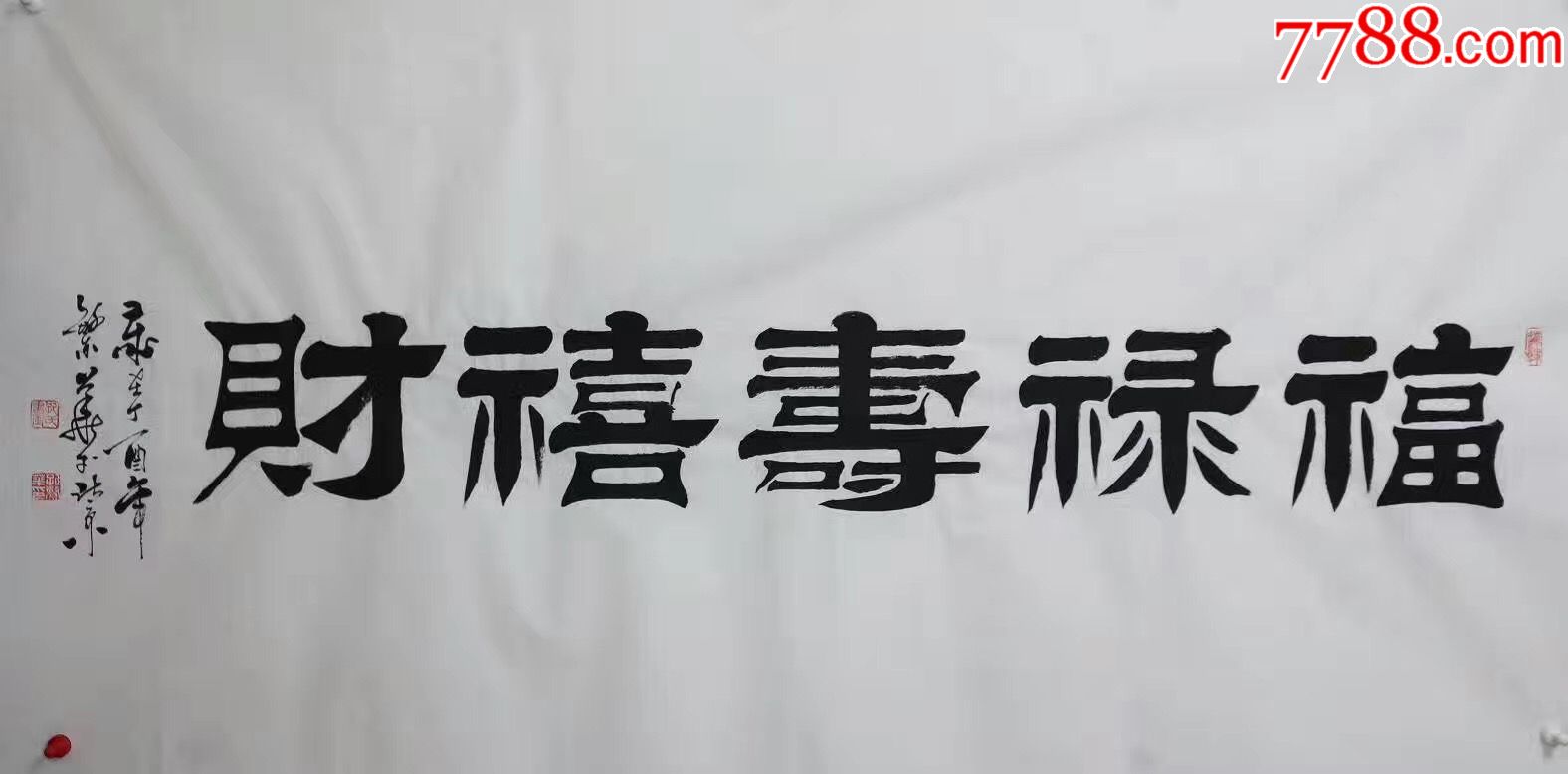 中国楷隶书开宗艺术大师四尺整张隶书横幅福禄寿吉财