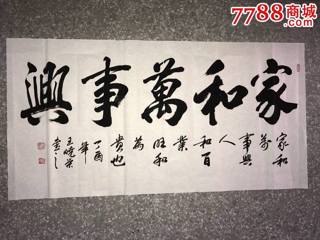 王晓荣书法家和万事兴