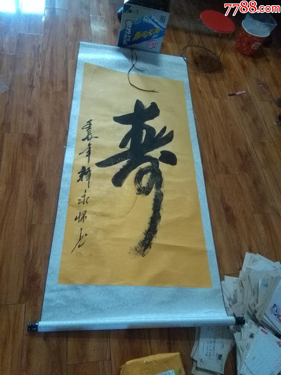 精裱立轴.释永怀.寿字.书法