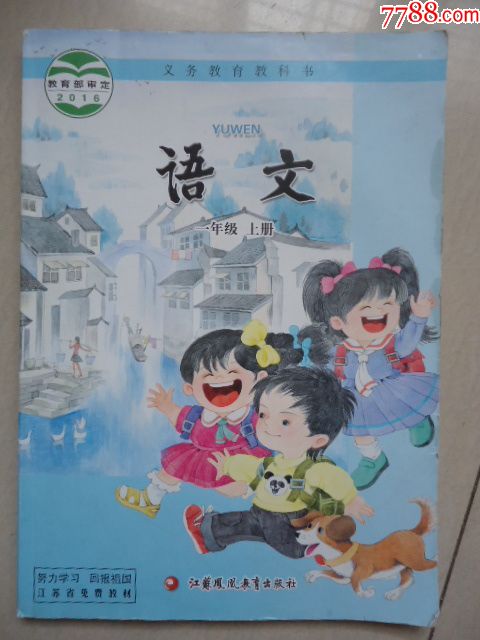 正版苏教版2016年义务教科书语文一年级上册1年级