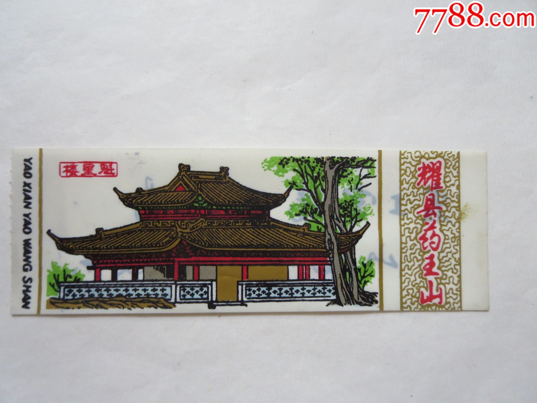 耀县药王山_旅游景点门票_蓝光书局【7788收藏__收藏热线】