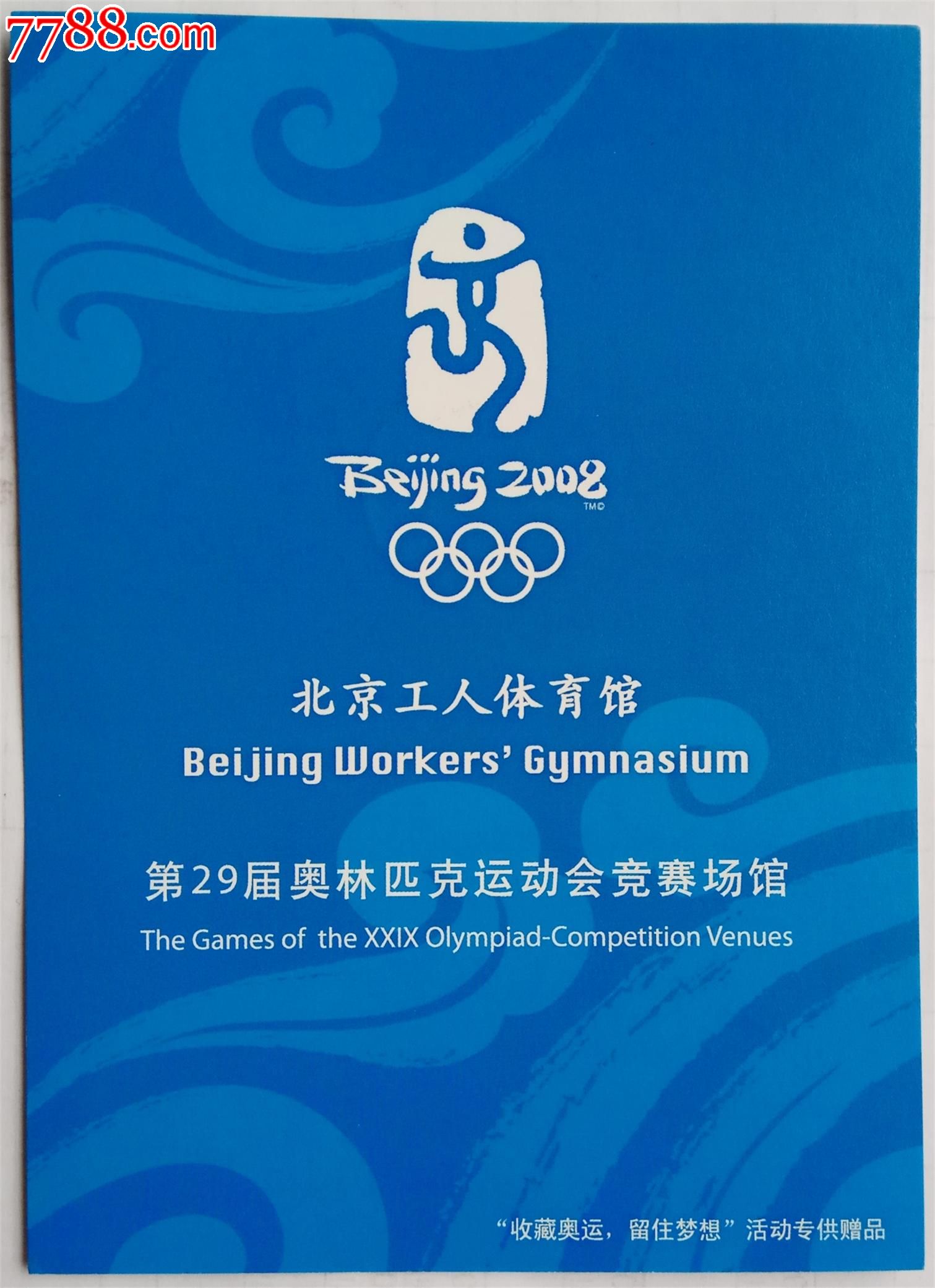 2008年第29届奥林匹克运动会纪念卡