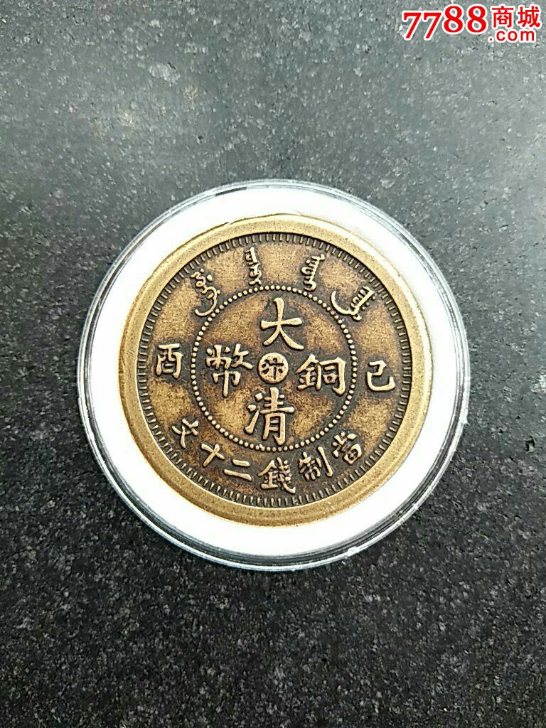 大清铜币宣统年己酉年汴字当制钱二十文