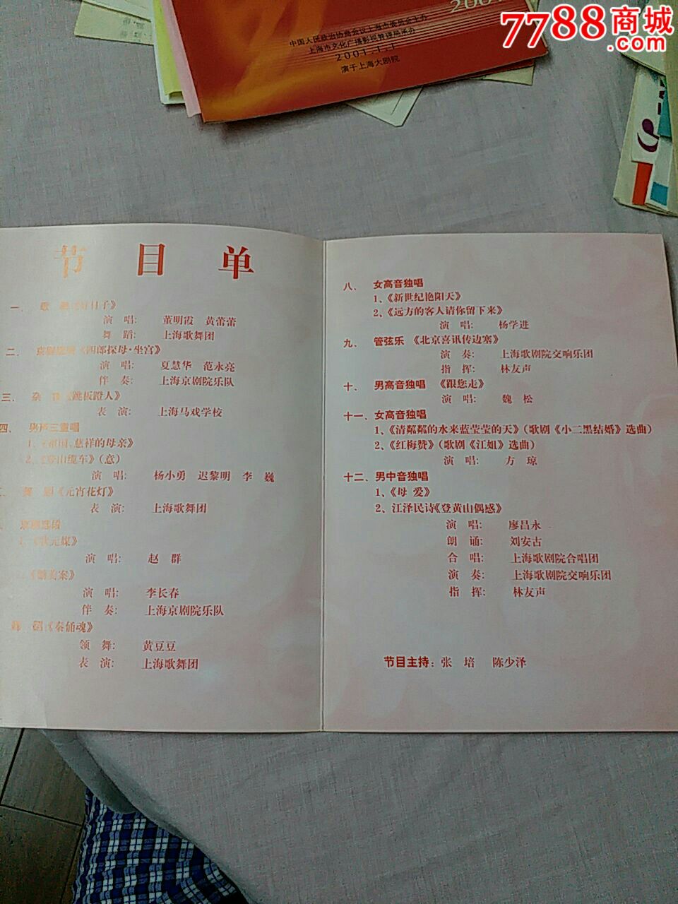 上海市元宵文藝晚會_節目單【北門北路】_第2張_7788期刊網