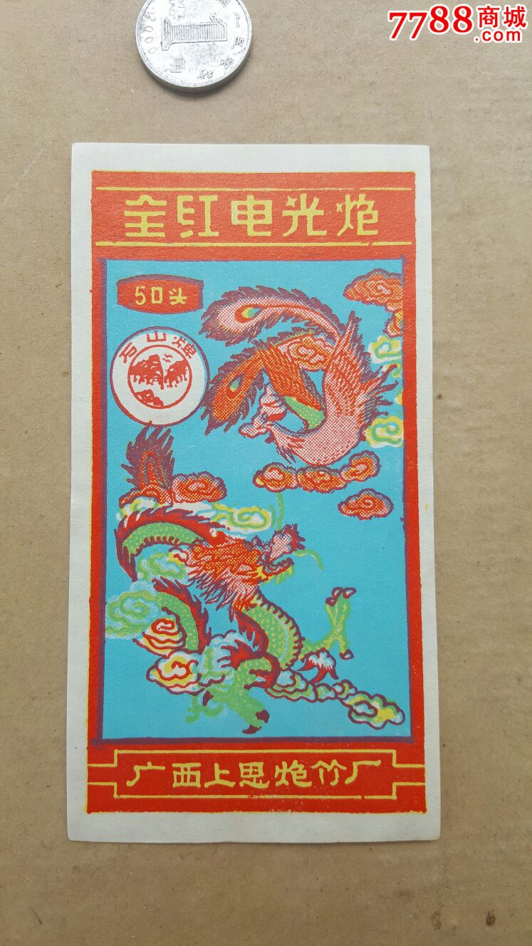 全红电光炮50头