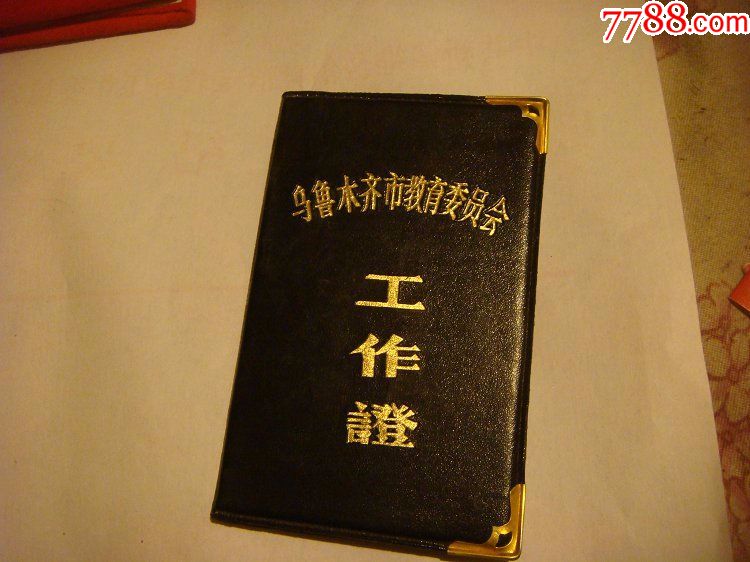 乌鲁木齐市教育委员会工作证_职称/工作证件_淘宝乐园【7788收藏
