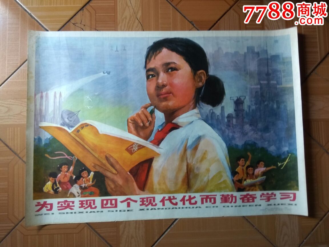 为实现四个现代化而勤奋学*_年画/宣传画_币卡画【7788收藏__收藏热线