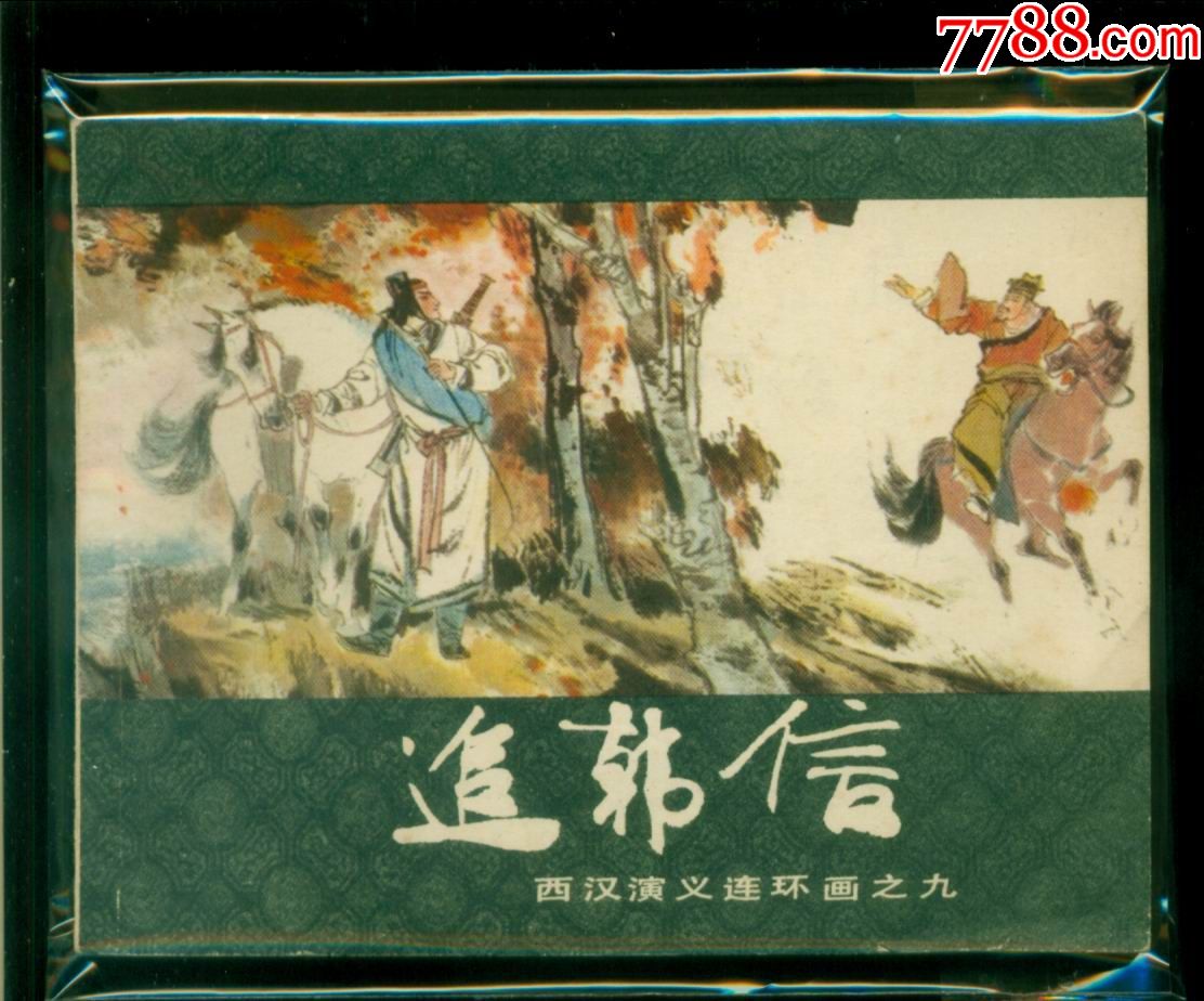 西汉演义9-追韩信