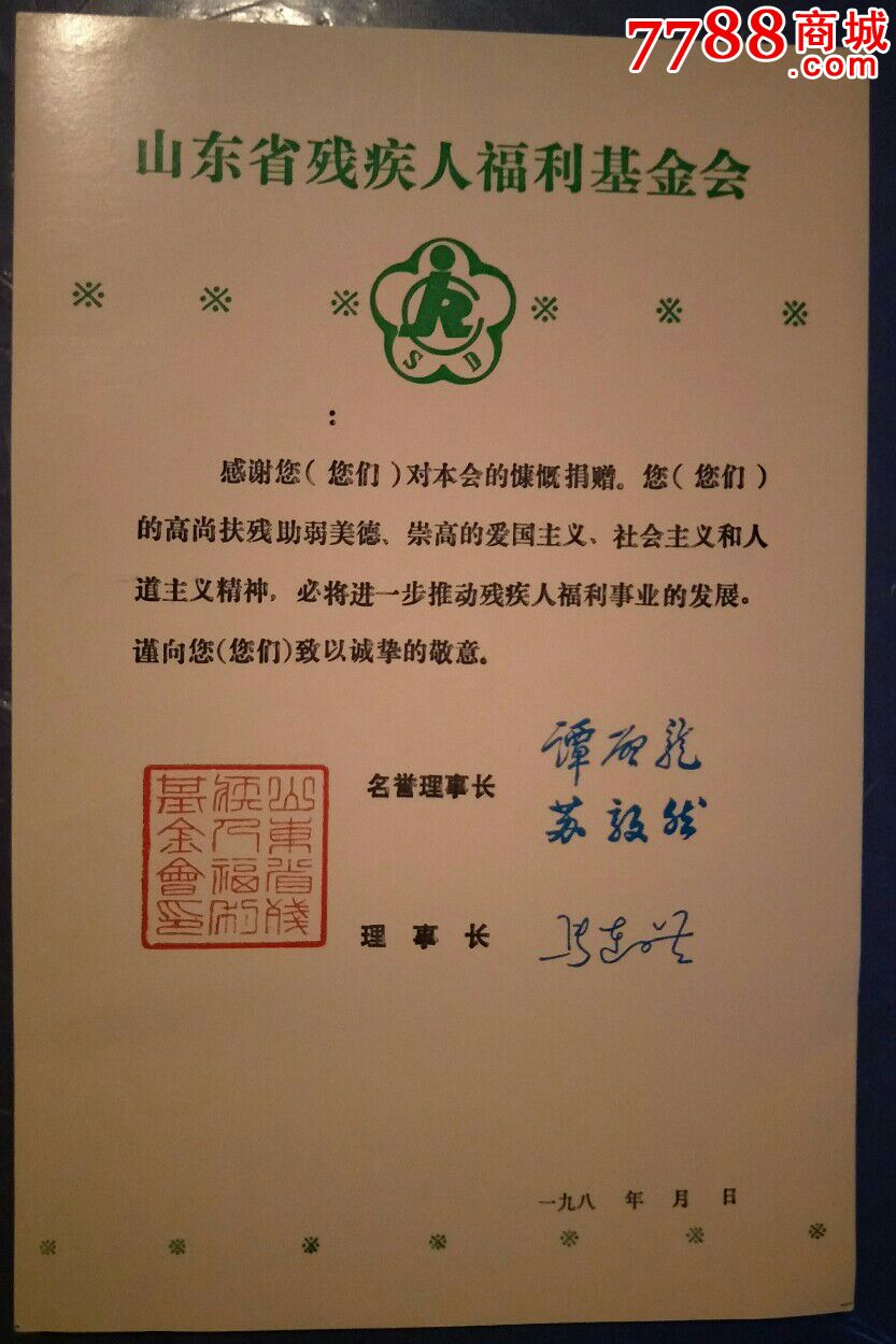 山东省残疾人福利基金会捐赠纪念卡
