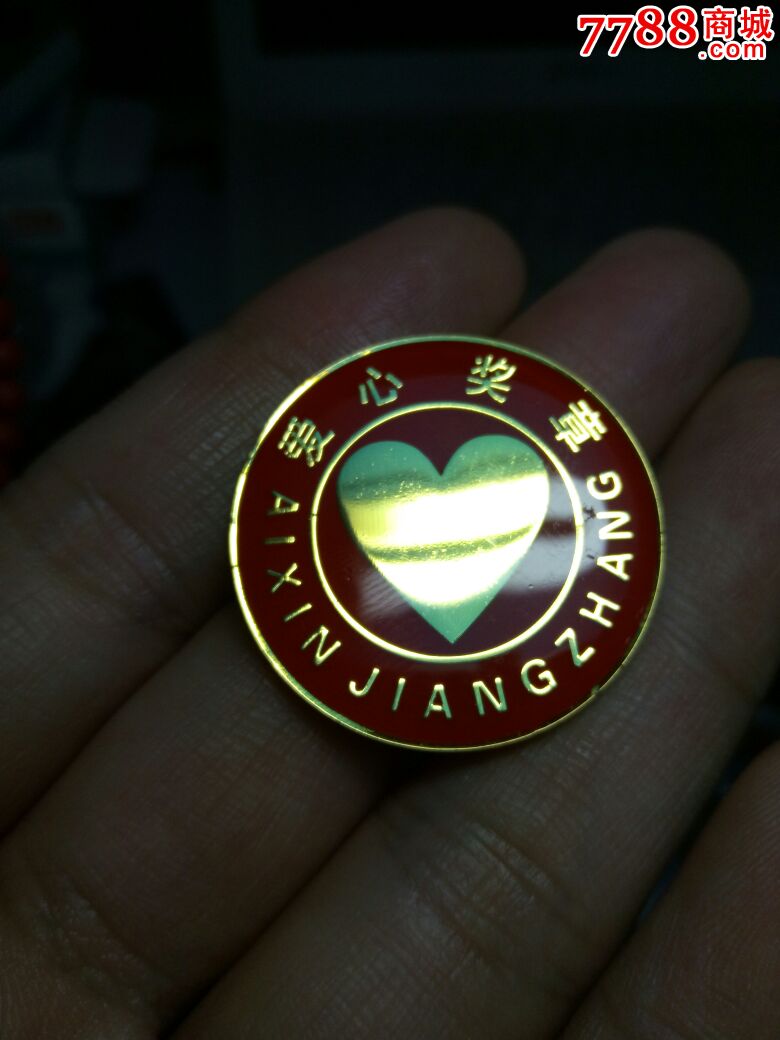 邮政储蓄银行爱心奖章