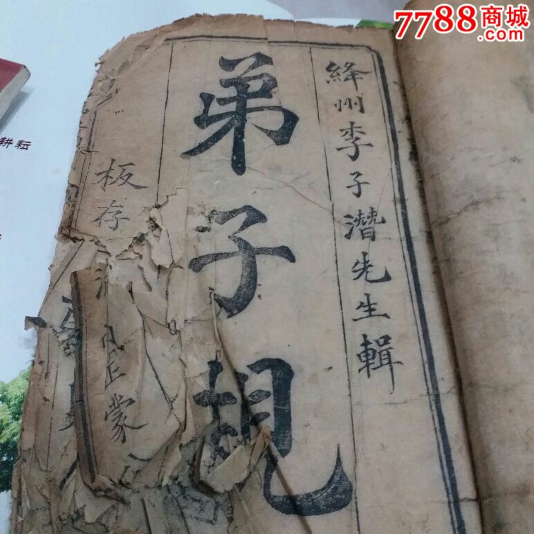 弟子规品较弱_图书古籍_自在风云【7788旧书网】