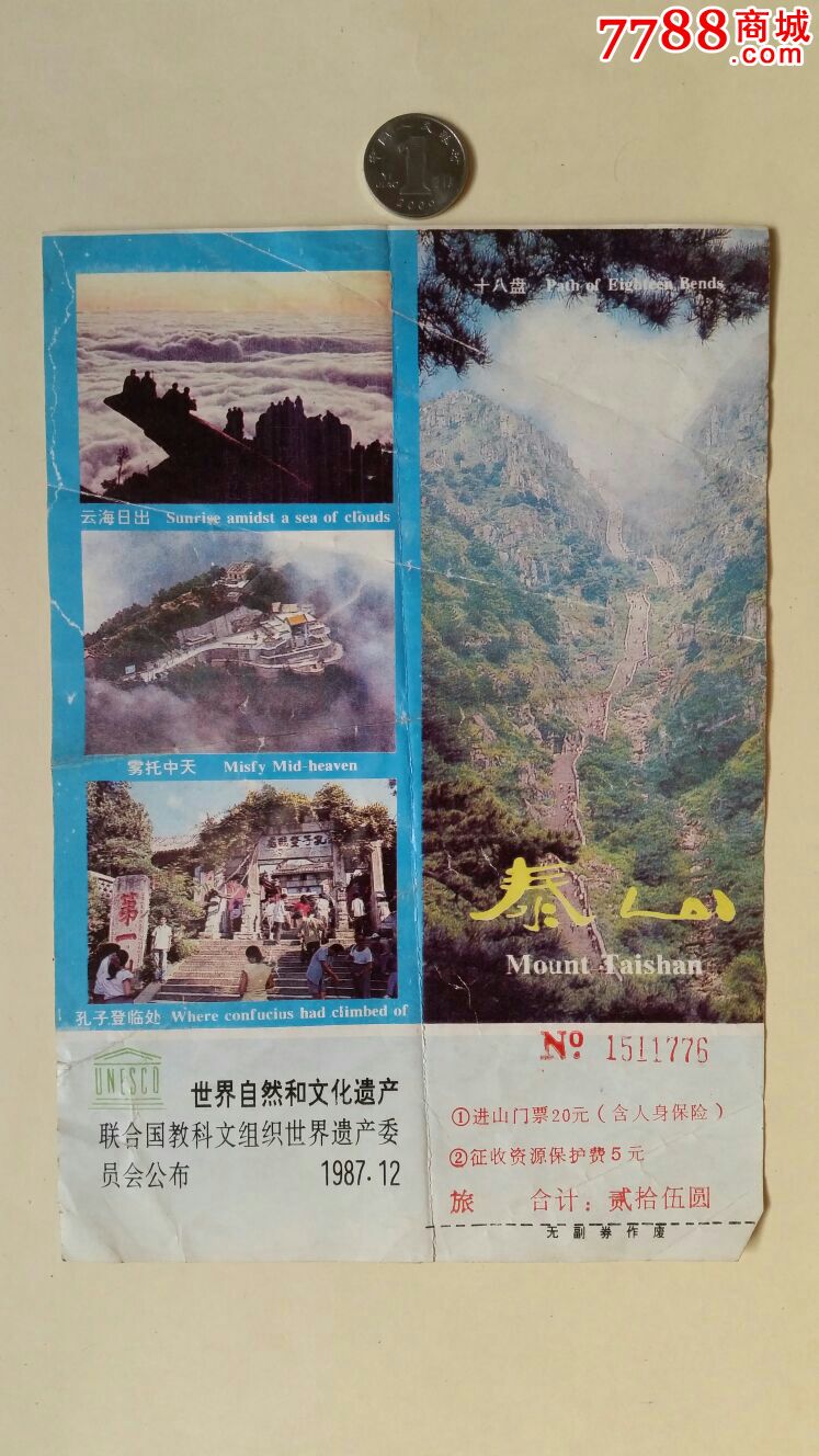 泰山进山门票山东泰安_旅游景点门票_声音藏苑【7788收藏__收藏热线】