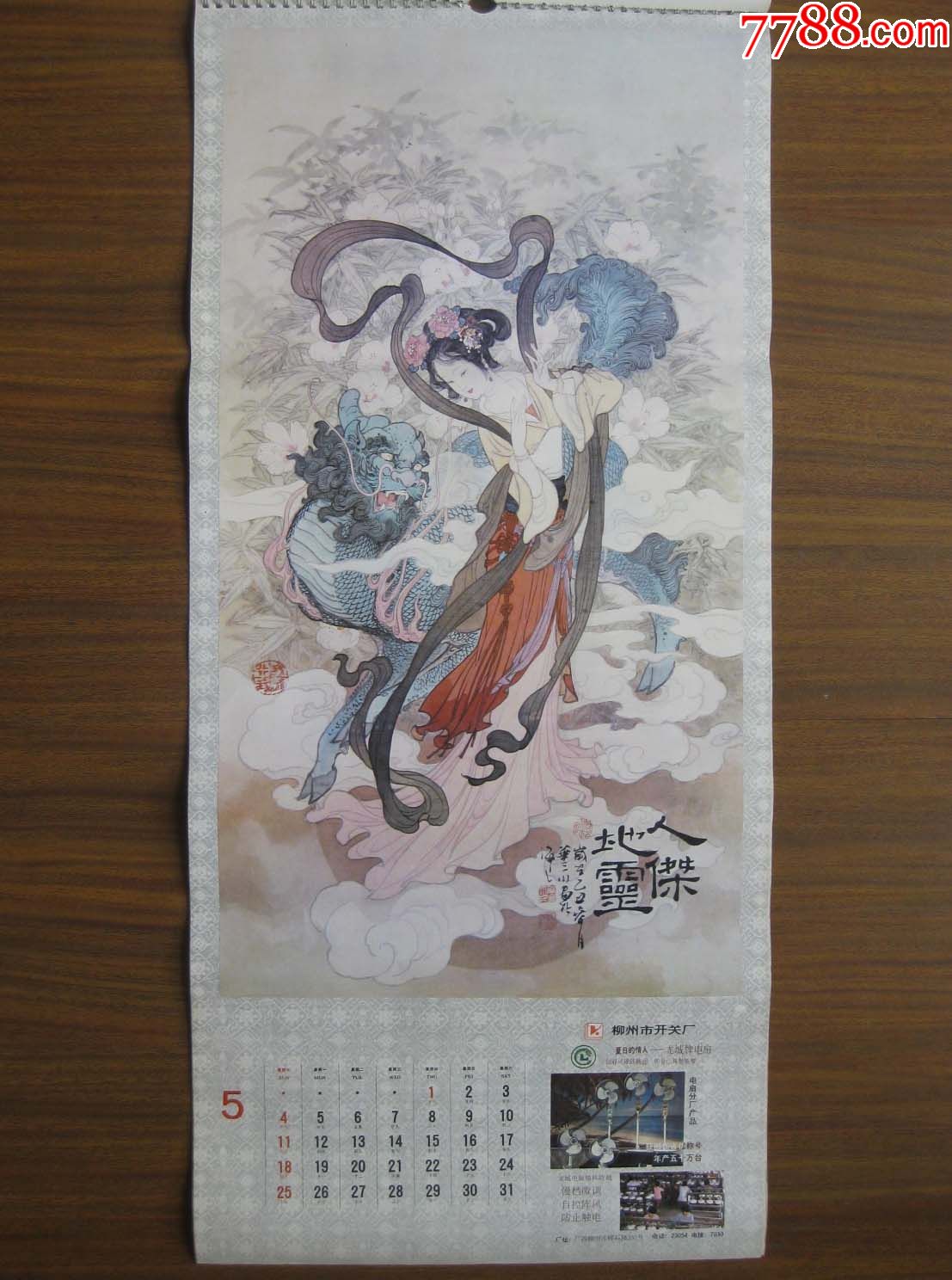 86年华三川仕女挂历